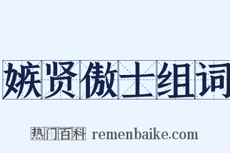 嫉贤傲士组词是什么意思的图片